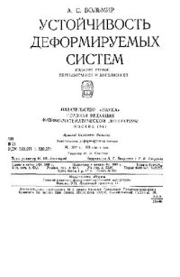 cover of the book Устойчивость деформируемых систем