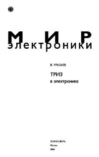 cover of the book ТРИЗ в электронике