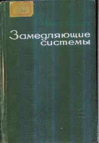 cover of the book Замедляющие системы (СВЧ)