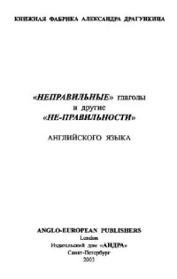 cover of the book Неправильные глаголы и другие не-правильности английского языка