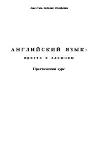 cover of the book Английский язык: просто о сложном