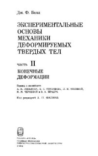 cover of the book Экспериментальные основы механики деформируемых твердых тел. Конечные деформации