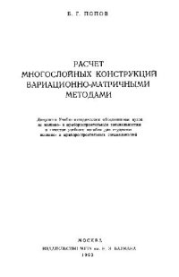 cover of the book Расчет многослойных конструкций вариационно-матричными методами