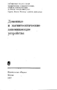 cover of the book Доменные и магнитооптические запоминающие устройства