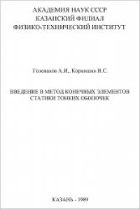 cover of the book Введение в метод конечных элементов статики тонких оболочек