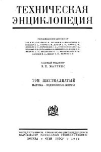 cover of the book Техническая энциклопедия. Патока - Подвижные мосты