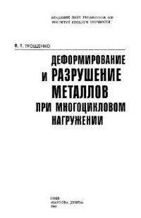 cover of the book Деформирование и разрушение металлов при многоцикловом нагружении