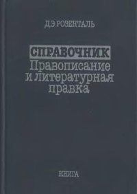 cover of the book Справочник: Правописание и литературная правка