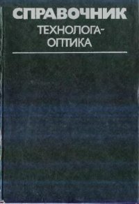 cover of the book Справочник технолога-оптика