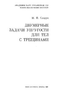 cover of the book Двумерные задачи упругости для тел с трещинами