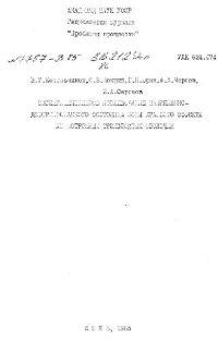 cover of the book Экспериментальное исследование НДС зоны краевого эффекта анизотропных трехслойных оболочек