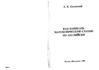 cover of the book Как написать математическую статью по-английски