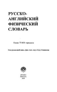 cover of the book Русско-английский физический словарь