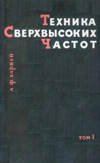 cover of the book Техника сверхвысоких частот