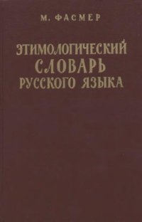 cover of the book Этимологический словарь русского языка 4