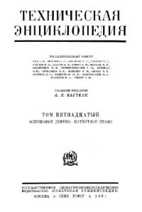 cover of the book Техническая энциклопедия. Оливковое дерево - Патентное право