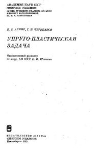 cover of the book Упруго-пластическая задача