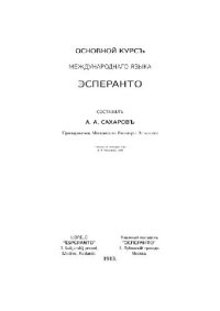 cover of the book Основной курс международнаго языка Эсперанто