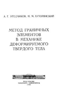 cover of the book Метод граничных элементов в механике деформируемого твердого тела