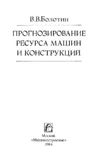 cover of the book Прогнозирование ресурса машин и конструкций