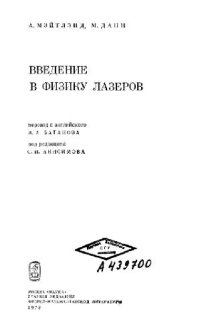 cover of the book Введение в физику лазеров