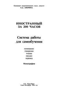 cover of the book Иностранный за 200 часов. Система работы для самообучения