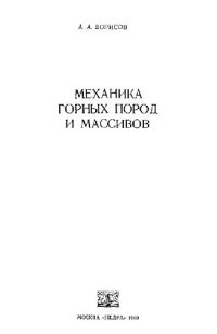 cover of the book Механика горных пород и массивов