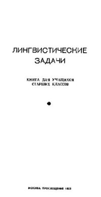 cover of the book Лингвистические задачи. Пособие для учащихся старших классов