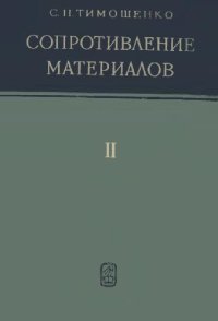 cover of the book Сопротивление материалов. Более сложные вопросы теории и задачи