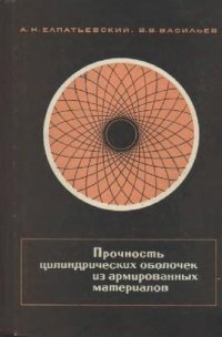 cover of the book Прочность цилиндрических оболочек из армированных материалов