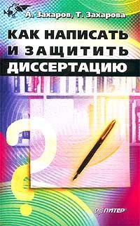 cover of the book Как написать и защитить диссертацию