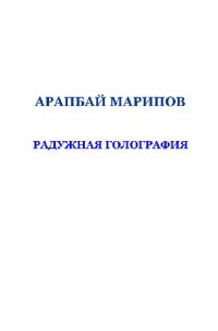 cover of the book Радужная голография