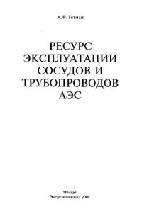 cover of the book Ресурс эксплуатации сосудов и трубопроводов АЭС