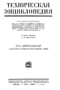 cover of the book Техническая энциклопедия. Разработка полезных ископаемых - Ряжи