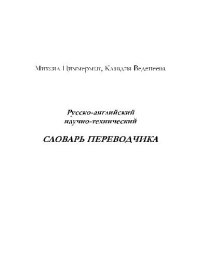 cover of the book Русско-английский научно-технический словарь переводчика