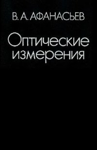 cover of the book Оптические измерения: Учебник для вузов