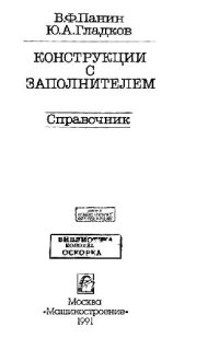 cover of the book Конструкции с заполнителем. Справочник