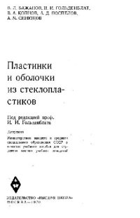 cover of the book Пластинки и оболочки из стеклопластиков