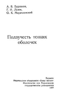 cover of the book Ползучесть тонких оболочек