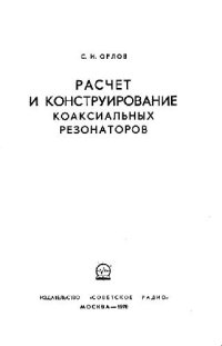 cover of the book Расчет и конструирование коаксиальных резонаторов