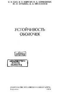 cover of the book Устойчивость оболочек