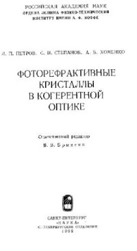 cover of the book Фоторефрактивные кристаллы в когерентной оптике