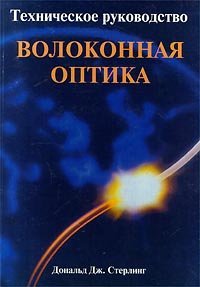 cover of the book Техническое руководство по волоконной оптике