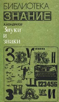 cover of the book Звуки и знаки