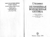 cover of the book Нелинейная волоконная оптика