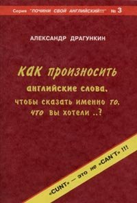 cover of the book Как произносить английские слова, чтобы сказать именно то, что вы хотели