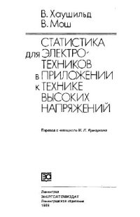 cover of the book Статистика для электротехников в приложении к технике высоких напряжений