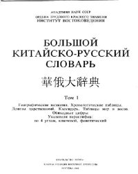 cover of the book Большой китайско-русский словарь