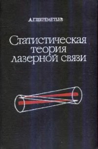 cover of the book Статистическая теория лазерной связи