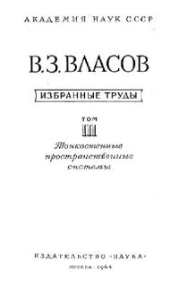 cover of the book Тонкостенные пространственные системы. Избранные труды